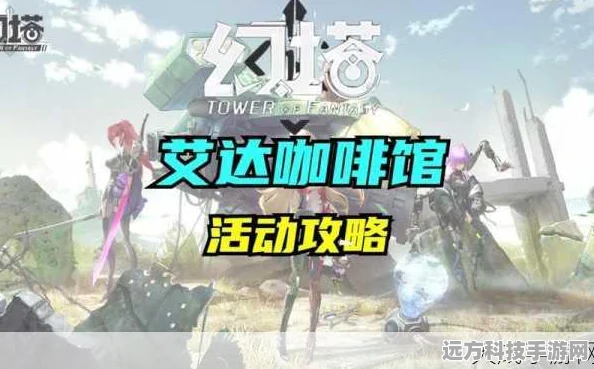 幻塔艾达咖啡馆探秘，解锁位置与深度体验