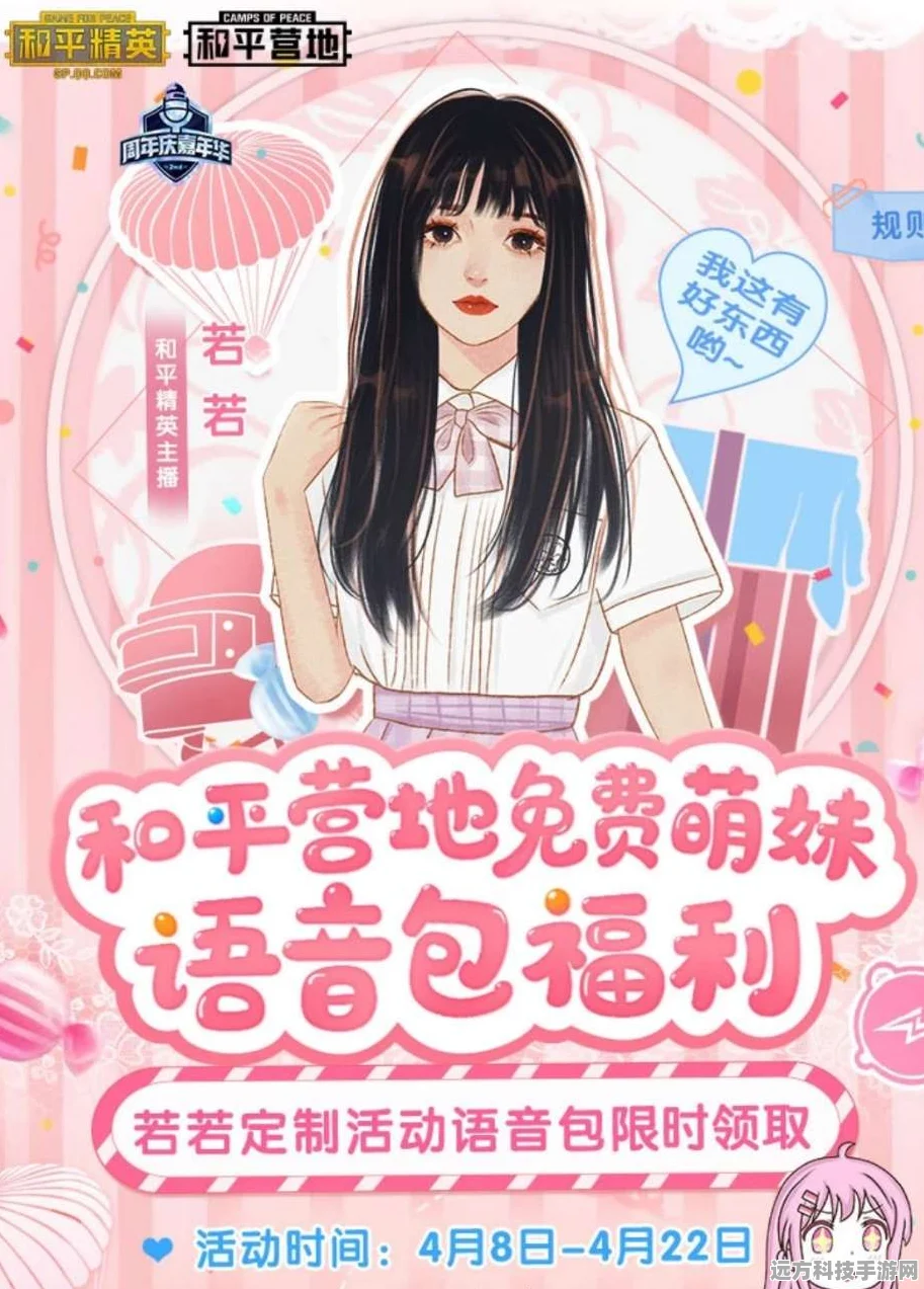和平精英若若语音包获取全攻略