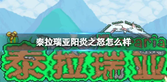 泰拉瑞亚阳炎之怒，光芒四射的连枷神器