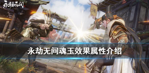 永劫无间连续冰爆魂玉深度解析，哪些角色能大放异彩？