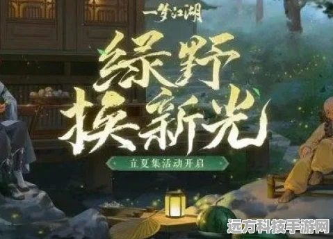 一梦江湖再启新章，莫问星旅探险全攻略