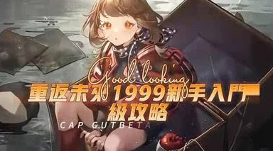 重返未来1999，机会主义大师之路——新手必备攻略与实战技巧