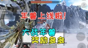 妄想山海年兽打法全攻略，解锁高效战斗技巧
