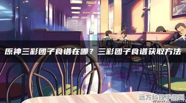 原神三色团子食谱获取全攻略