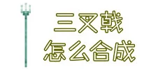 泰拉瑞亚禁戒碎片获取全攻略