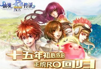 仙境传说RO手游安卓iOS数据互通全解析