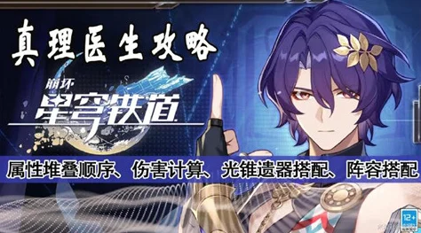 崩坏星穹铁道真理医生遗器搭配全攻略