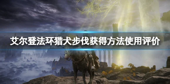 艾尔登法环迅捷步伐获取全攻略