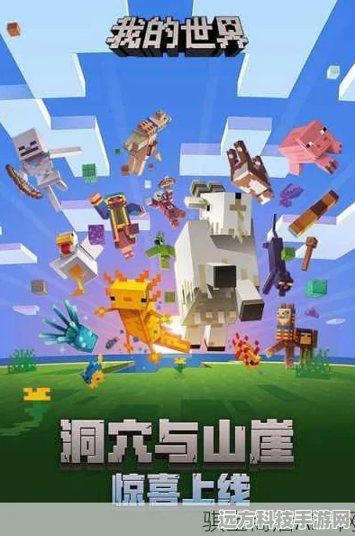 我的世界手游，无限创意，生存探险任你行！