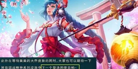 王者荣耀大乔团战精神皮肤惊艳亮相，上线日期独家揭秘！