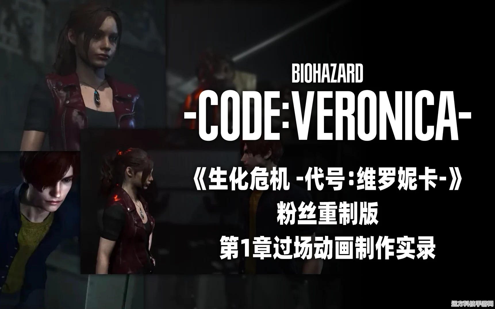 生化危机，代号维罗妮卡全流程深度攻略