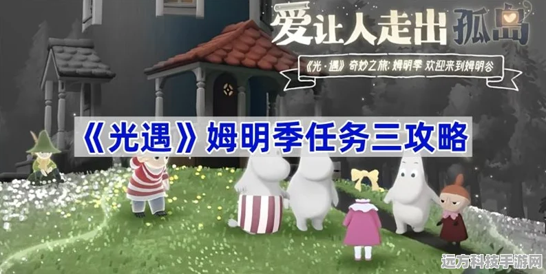 光遇姆明季探险攻略，揭秘第三个任务的轻松通关秘籍