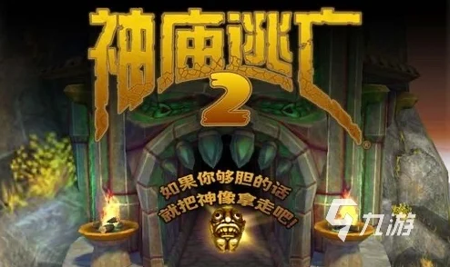 神庙逃亡3，冒险解谜新热潮，你准备好了吗？