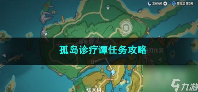 原神孤岛诊疗谭任务全攻略，解锁后续隐藏奖励