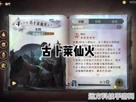 哈利波特魔法觉醒，古卜莱仙火获取攻略与技能详解