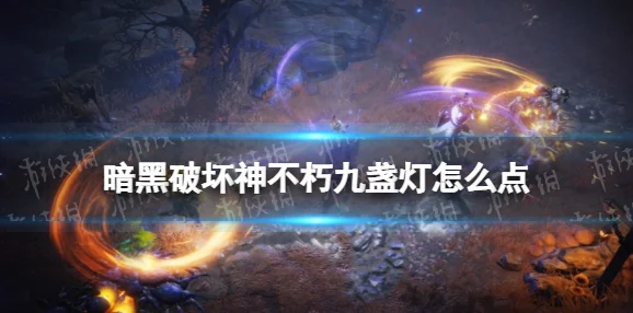 暗黑破坏神不朽，揭秘九盏灯点亮顺序
