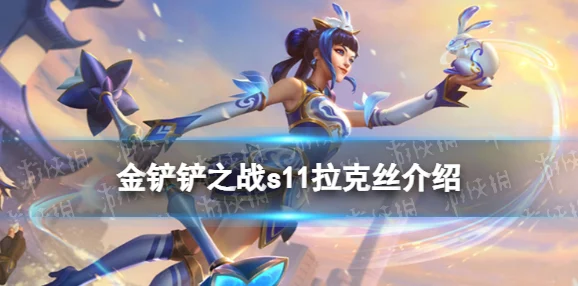 星界法师拉克丝，金铲铲之战中的制胜秘诀