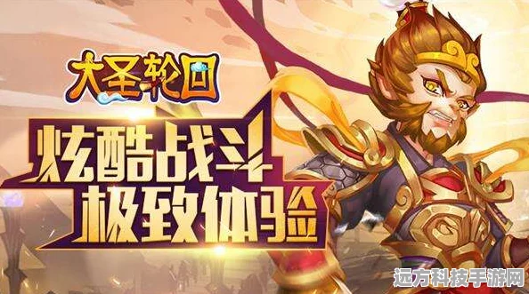 大圣轮回HD燃爆更新，开启热血西游角色扮演新纪元