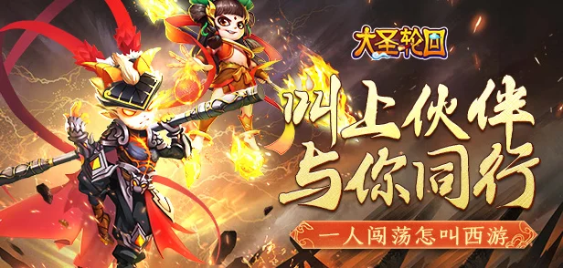 大圣轮回HD燃爆更新，开启热血西游角色扮演新纪元