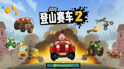 怀旧风潮再起！登山赛车安卓版经典2D赛车游戏震撼回归