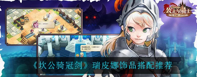 瑞皮娜迷雾解锁，深入坎公骑冠剑，探寻法老瑞皮娜真容