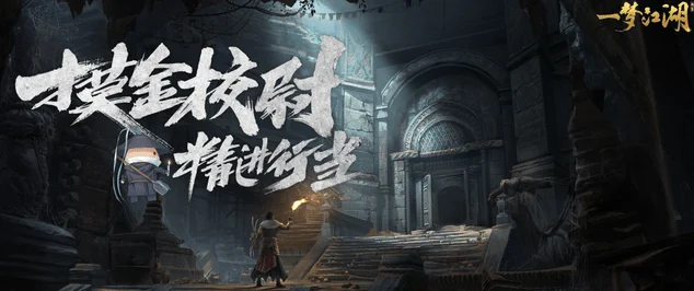 探秘一梦江湖，神秘洞穴全攻略与探险心得大放送