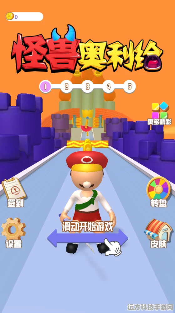 怪兽奥利给，踏上趣味无穷的冒险闯关之旅