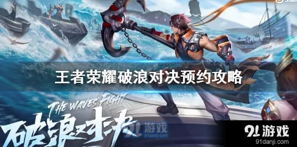 王者荣耀破浪对决，全新限时玩法深度解析