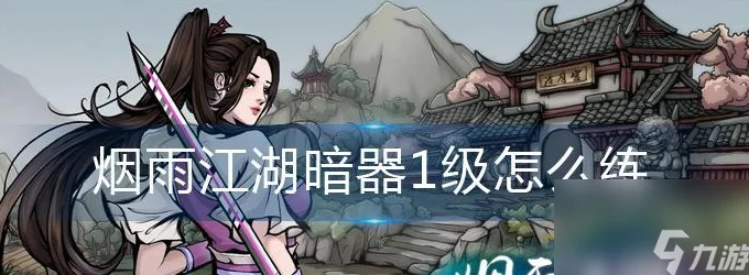 烟雨江湖暗器风云全攻略，解锁暗器风云任务的秘籍