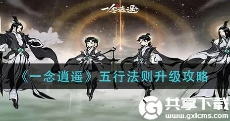 一念逍遥天地法则升级全攻略，资源消耗与进阶必备