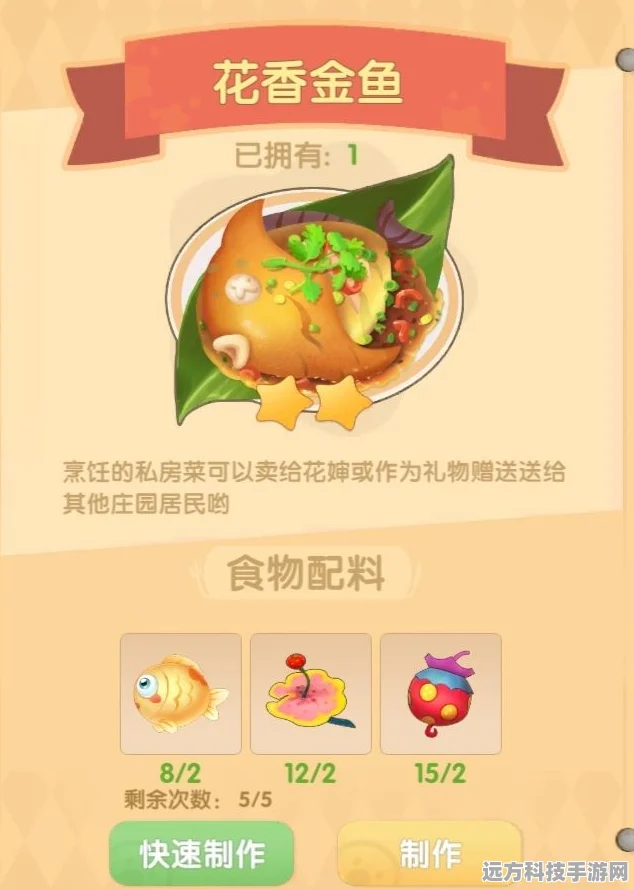 摩尔庄园花香金鱼制作全攻略，解锁美味新菜谱