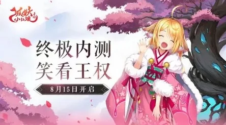 狐妖小红娘手游终测资格全攻略，解锁你的测试之旅