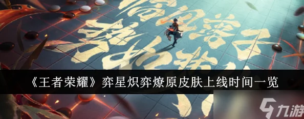 王者荣耀弈星炽弈燎原皮肤震撼来袭，上线时间揭秘