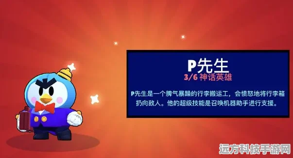 荒野乱斗P先生深度解析，技能介绍与实战应用