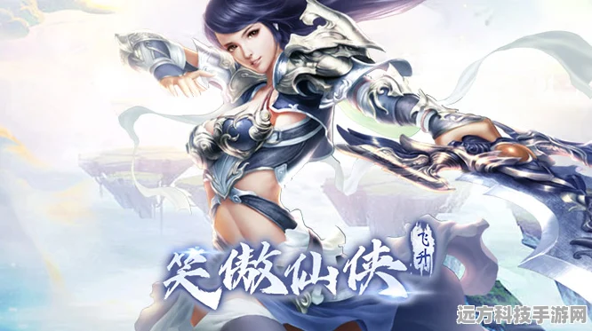 笑傲仙侠震撼登场，开启你的大型仙侠冒险之旅