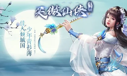 笑傲仙侠震撼登场，开启你的大型仙侠冒险之旅