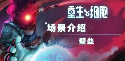 重生细胞巨镰右爪，解锁近战霸主的终极奥义
