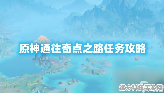 原神探索之旅，通往奇点之路任务全攻略
