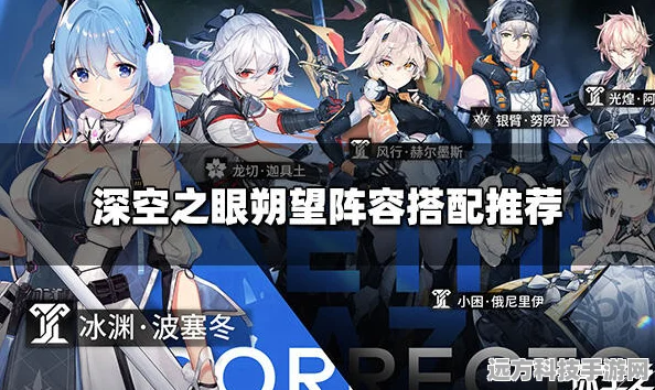 深空之眼朔望阵容搭配全攻略，解锁最强角色组合与玩法