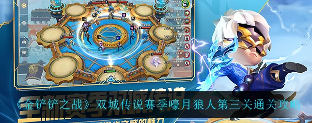 金铲铲之战双城之战，嚎月狼人第三关通关秘籍