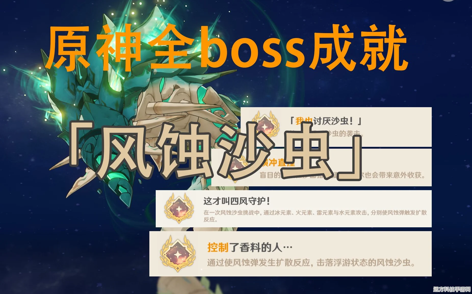 原神风沙轰鸣全攻略，解锁挑战，征服沙虫