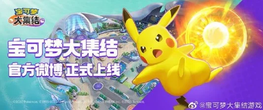 宝可梦大集结新玩法深度探索，虫电宝高效充电策略秘籍