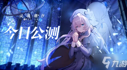 灵魂潮汐公测兑换码大揭秘，福利满满等你领