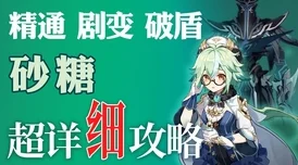 砂糖养成秘籍，原神砂糖四种高效培养方案