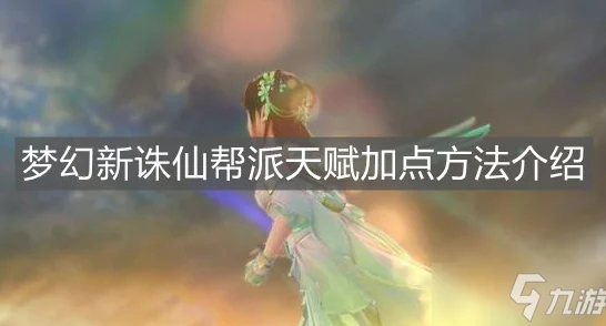 梦幻新诛仙，帮派天赋加点全攻略