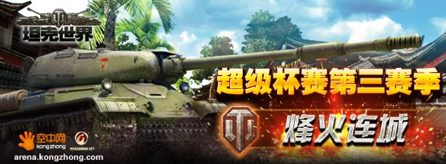 坦克世界战神杯激战升级，四强争霸半决赛烽烟再起！