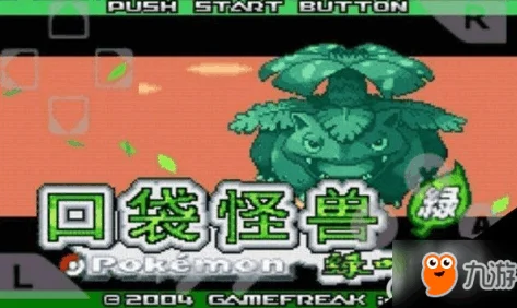 口袋妖怪叶绿通关大成！386只精灵集齐全攻略