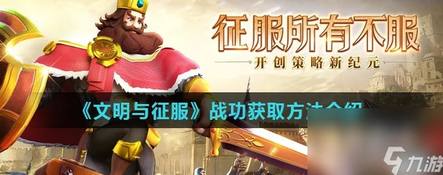 文明与征服套装效果全解析，助你征服战场