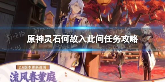 原神深度攻略，灵石何故堕此间任务详解与技巧揭秘