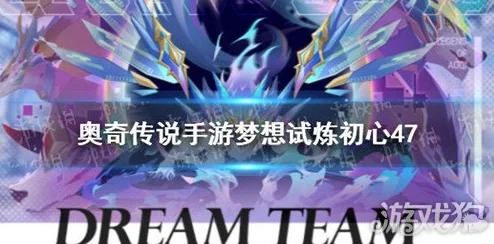 奥奇传说手游初心试炼全攻略，策略致胜，轻松横扫每一关！
